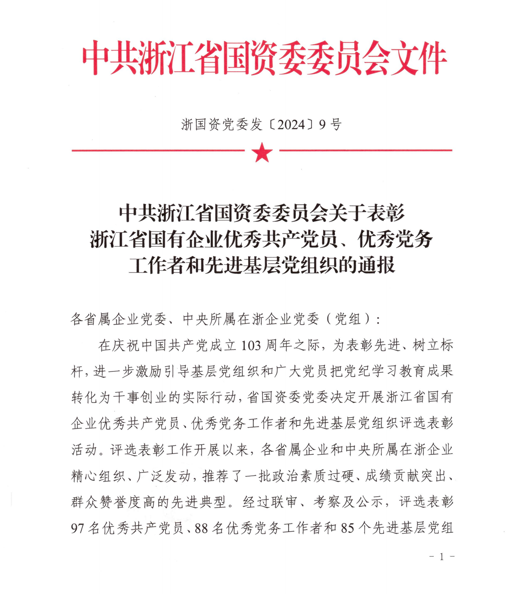 中共浙江省國資委委員會關(guān)于表彰浙江省國有企業(yè)優(yōu)秀共產(chǎn)黨員、優(yōu)秀黨務(wù)工作者和先進(jìn)基層黨組織的通報-公文_00.png